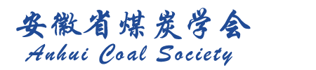安徽省煤炭學(xué)會(huì)