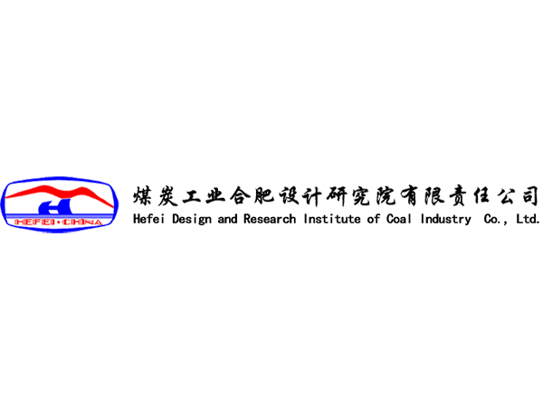 煤炭工業(yè)合肥設(shè)計研究院有限責任公司