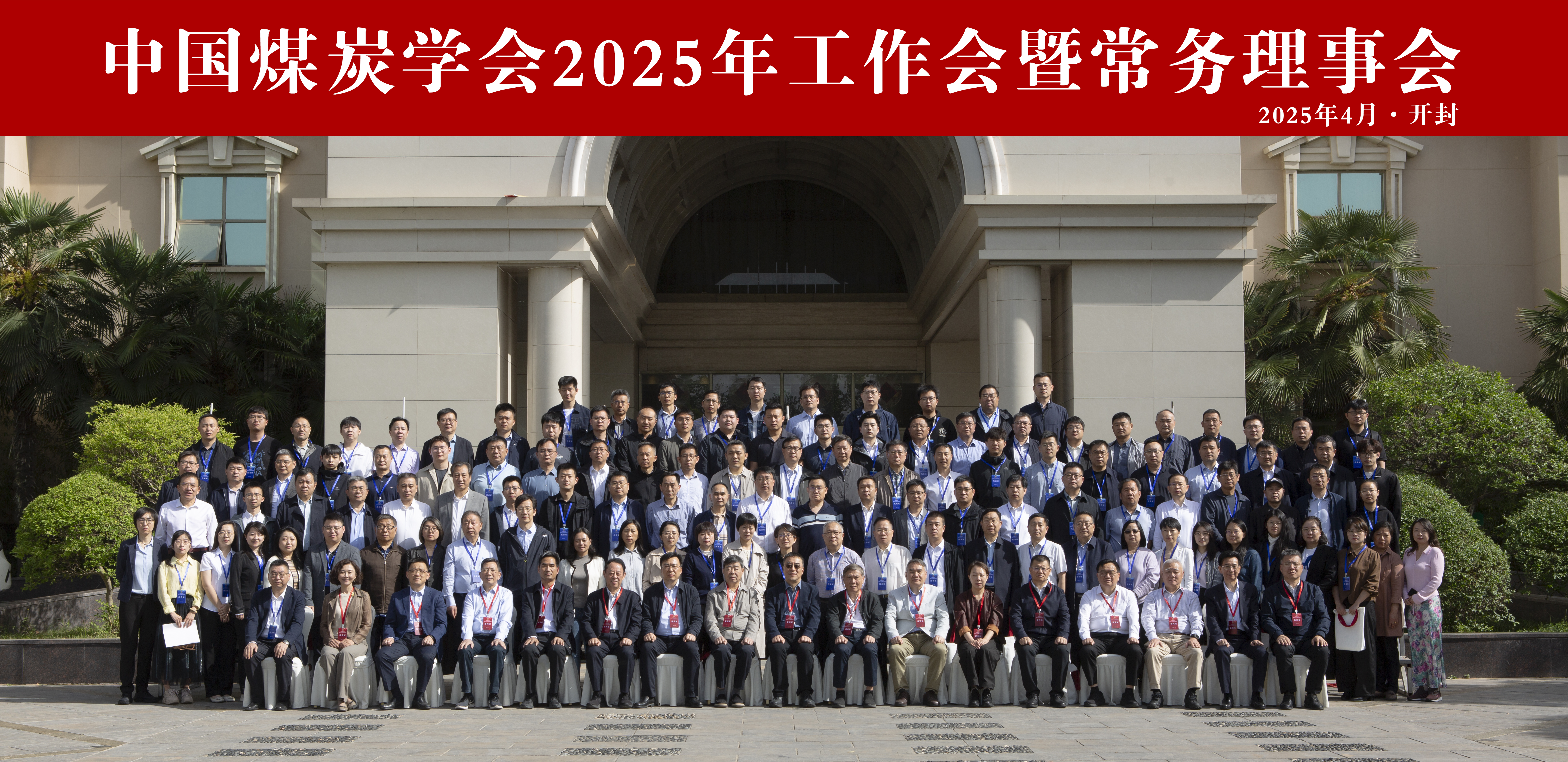 2025年工作會暨常務(wù)理事會代表合影-2025年4月 開封.jpg