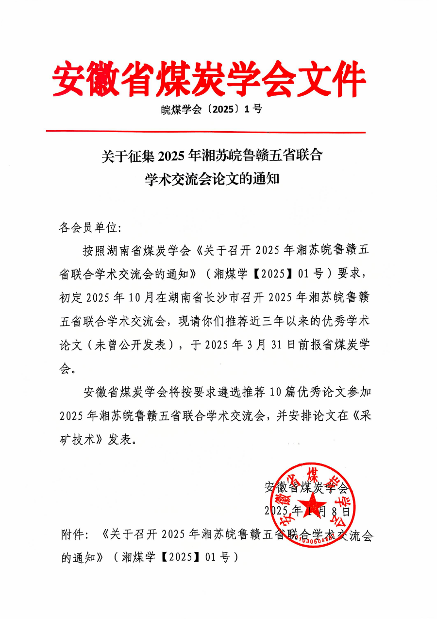 關于征集2025年湘蘇皖魯贛五省聯(lián)合學術交流會論文的通知_00