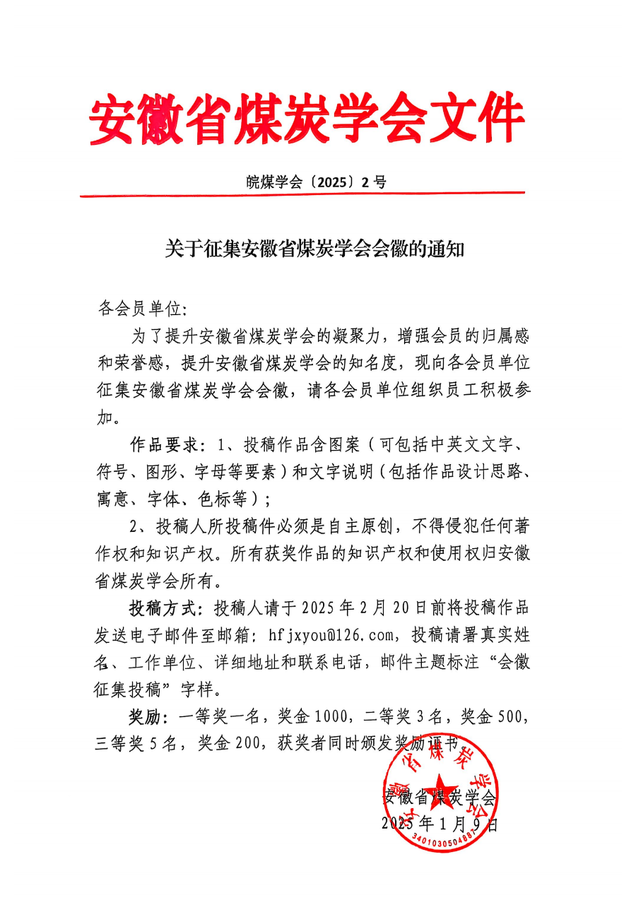 關(guān)于征集安徽省煤炭學(xué)會(huì)會(huì)徽的通知  皖煤學(xué)會(huì)（2025）2號(hào)_00